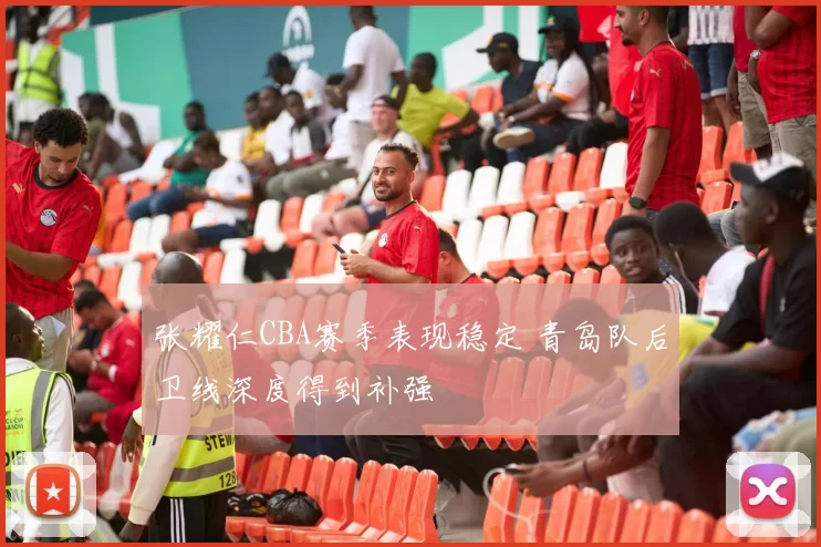 张耀仁CBA赛季表现稳定 青岛队后卫线深度得到补强