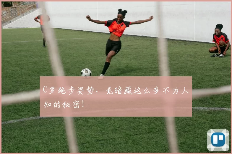 C罗跑步姿势,竟暗藏这么多不为人知的秘密!