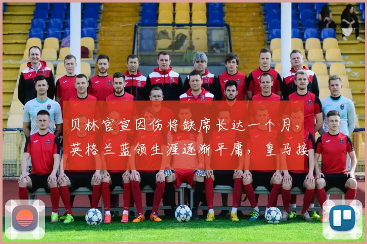 贝林官宣因伤将缺席长达一个月,英格兰蓝领生涯逐渐平庸,皇马接下来真的离不开他吗_防守_中场_欧冠