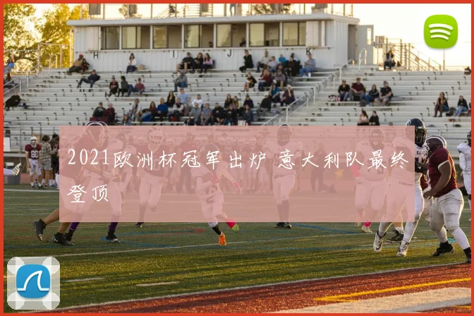 2021欧洲杯冠军出炉 意大利队最终登顶