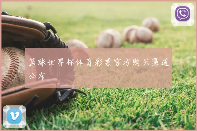 篮球世界杯体育彩票官方购买渠道公布