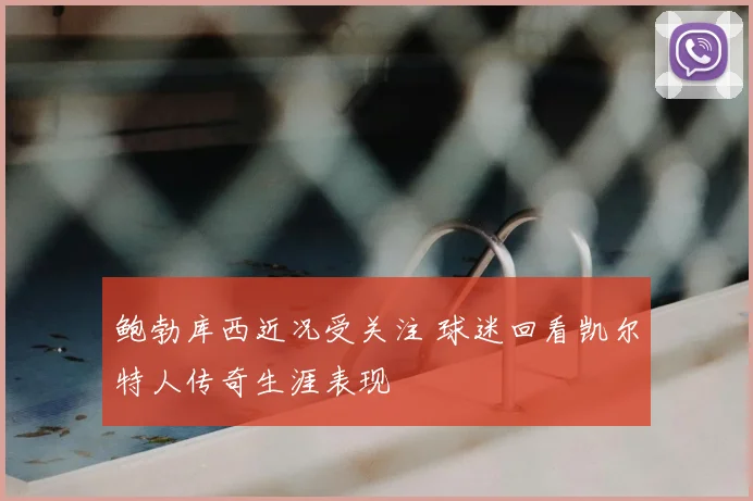鲍勃库西近况受关注 球迷回看凯尔特人传奇生涯表现