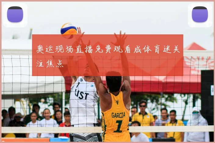 奥运现场直播免费观看成体育迷关注焦点