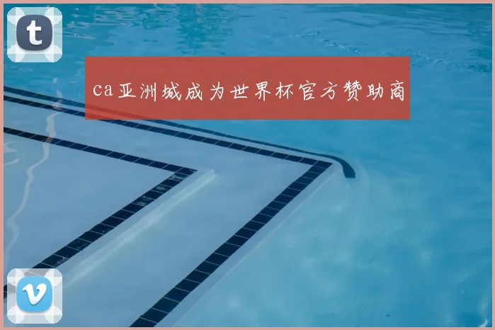 ca亚洲城成为世界杯官方赞助商