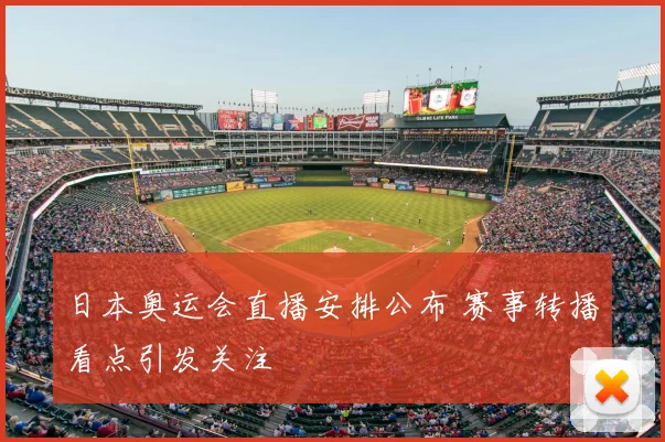 日本奥运会直播安排公布 赛事转播看点引发关注
