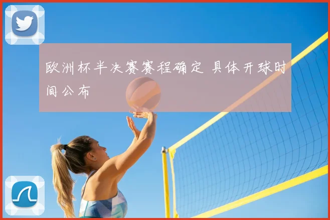 欧洲杯半决赛赛程确定 具体开球时间公布