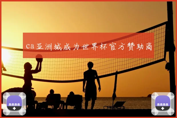 ca亚洲城成为世界杯官方赞助商