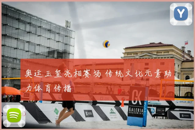 奥运玉玺亮相赛场 传统文化元素助力体育传播