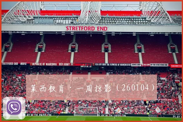 莱西教育·一周掠影(260104)