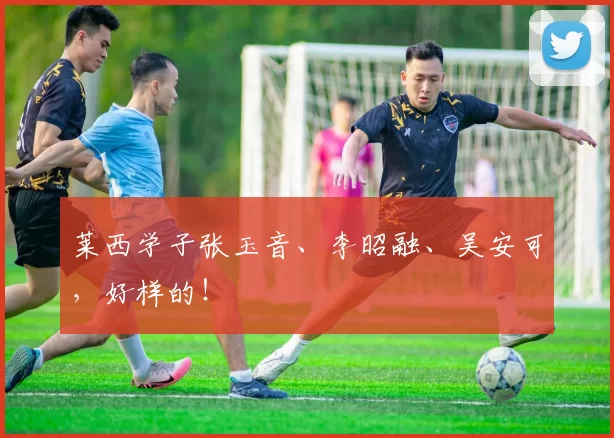 莱西学子张玉音、李昭融、吴安可,好样的!