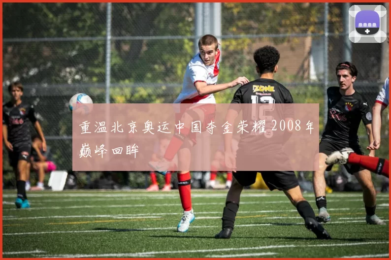 重温北京奥运中国夺金荣耀 2008年巅峰回眸