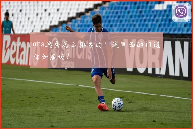 nba选秀怎么排名的?这里面的门道你知道吗?