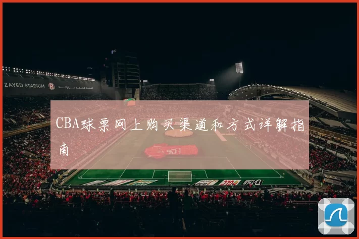 CBA球票网上购买渠道和方式详解指南