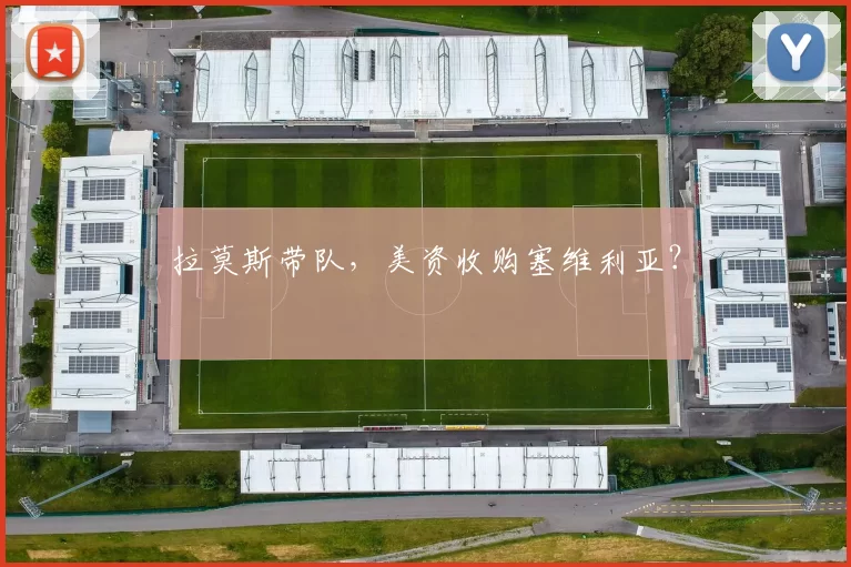 拉莫斯带队,美资收购塞维利亚?