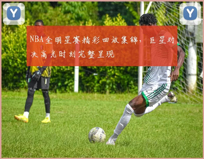 NBA全明星赛精彩回放集锦，巨星对决高光时刻完整呈现