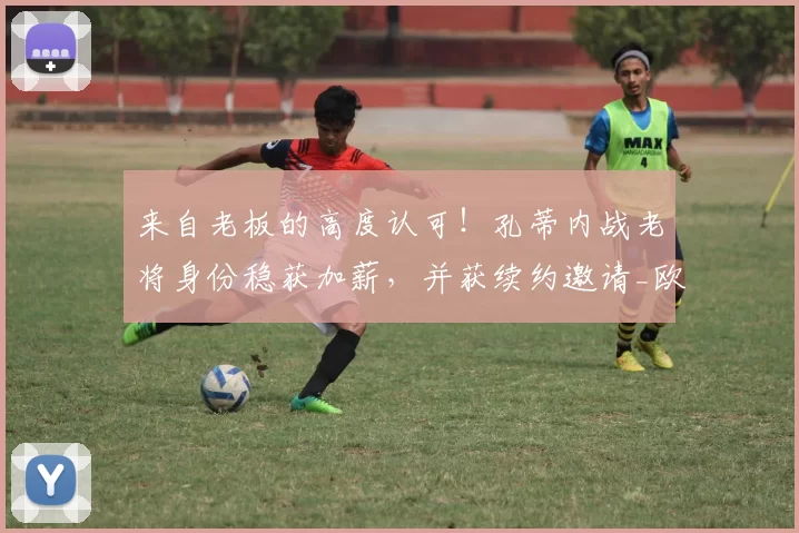 来自老板的高度认可！孔蒂内战老将身份稳获加薪，并获续约邀请_欧冠_国米_那不勒斯