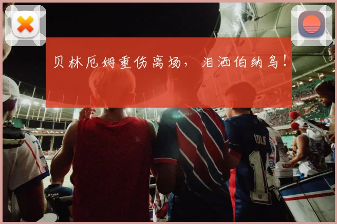 贝林厄姆重伤离场,泪洒伯纳乌!